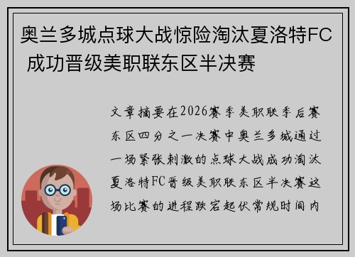 奥兰多城点球大战惊险淘汰夏洛特FC 成功晋级美职联东区半决赛 奥兰多城点球大战惊险淘汰夏洛特FC 成功晋级美职联东区半决赛
