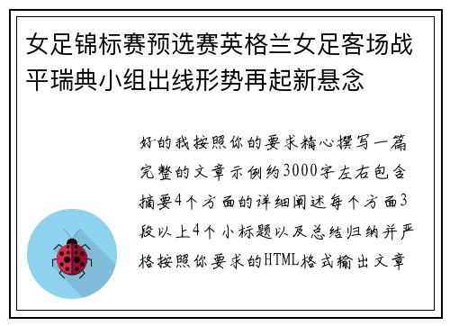 女足锦标赛预选赛英格兰女足客场战平瑞典小组出线形势再起新悬念