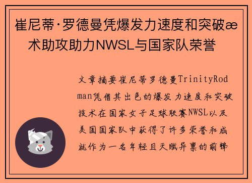 崔尼蒂·罗德曼凭爆发力速度和突破技术助攻助力NWSL与国家队荣誉