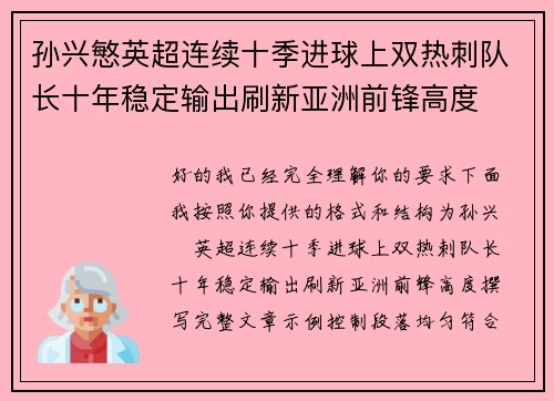 孙兴慜英超连续十季进球上双热刺队长十年稳定输出刷新亚洲前锋高度 孙兴慜英超连续十季进球上双热刺队长十年稳定输出刷新亚洲前锋高度