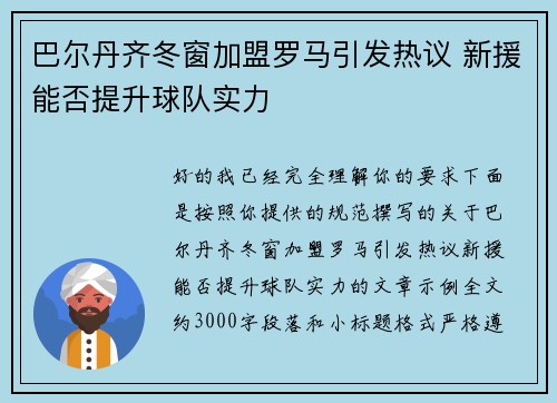 巴尔丹齐冬窗加盟罗马引发热议 新援能否提升球队实力 巴尔丹齐冬窗加盟罗马引发热议 新援能否提升球队实力