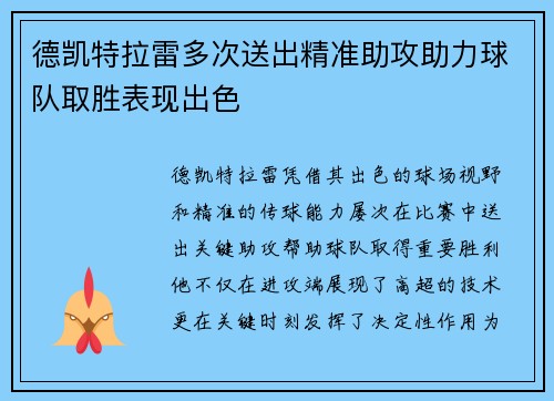 德凯特拉雷多次送出精准助攻助力球队取胜表现出色