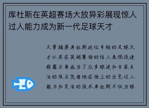 库杜斯在英超赛场大放异彩展现惊人过人能力成为新一代足球天才 库杜斯在英超赛场大放异彩展现惊人过人能力成为新一代足球天才