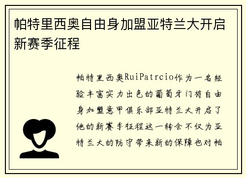 帕特里西奥自由身加盟亚特兰大开启新赛季征程 帕特里西奥自由身加盟亚特兰大开启新赛季征程
