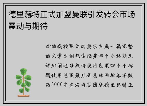 德里赫特正式加盟曼联引发转会市场震动与期待 德里赫特正式加盟曼联引发转会市场震动与期待