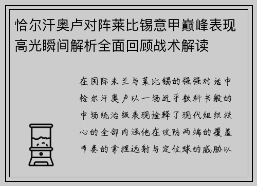 恰尔汗奥卢对阵莱比锡意甲巅峰表现高光瞬间解析全面回顾战术解读