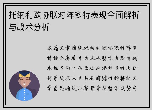 托纳利欧协联对阵多特表现全面解析与战术分析