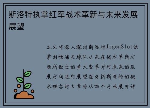 斯洛特执掌红军战术革新与未来发展展望