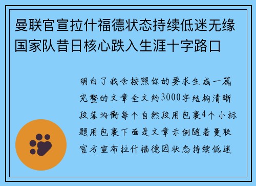 曼联官宣拉什福德状态持续低迷无缘国家队昔日核心跌入生涯十字路口