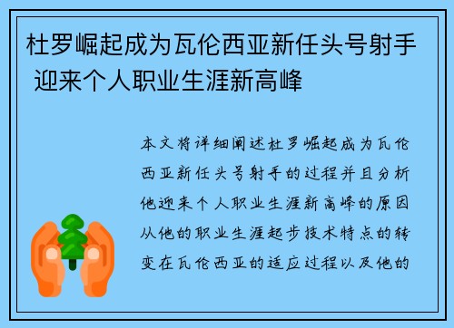 杜罗崛起成为瓦伦西亚新任头号射手 迎来个人职业生涯新高峰