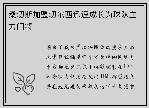桑切斯加盟切尔西迅速成长为球队主力门将