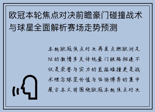 欧冠本轮焦点对决前瞻豪门碰撞战术与球星全面解析赛场走势预测 欧冠本轮焦点对决前瞻豪门碰撞战术与球星全面解析赛场走势预测