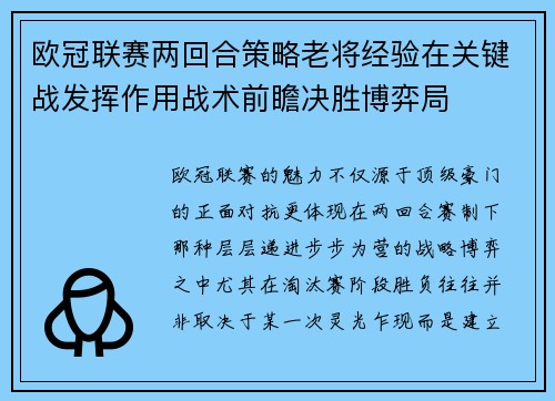 欧冠联赛两回合策略老将经验在关键战发挥作用战术前瞻决胜博弈局
