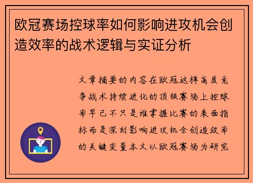 欧冠赛场控球率如何影响进攻机会创造效率的战术逻辑与实证分析