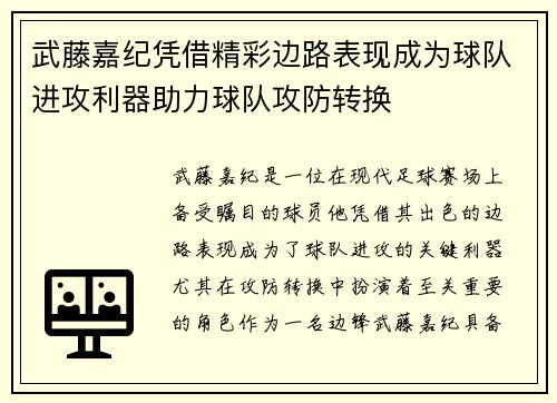 武藤嘉纪凭借精彩边路表现成为球队进攻利器助力球队攻防转换
