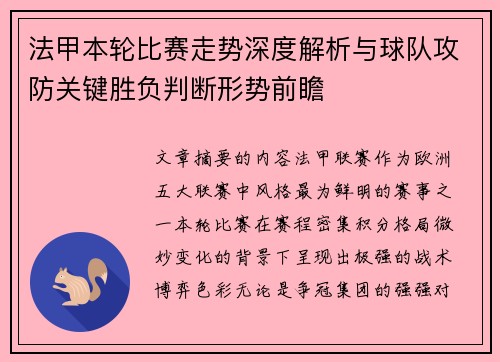 法甲本轮比赛走势深度解析与球队攻防关键胜负判断形势前瞻 法甲本轮比赛走势深度解析与球队攻防关键胜负判断形势前瞻