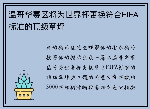 温哥华赛区将为世界杯更换符合FIFA标准的顶级草坪