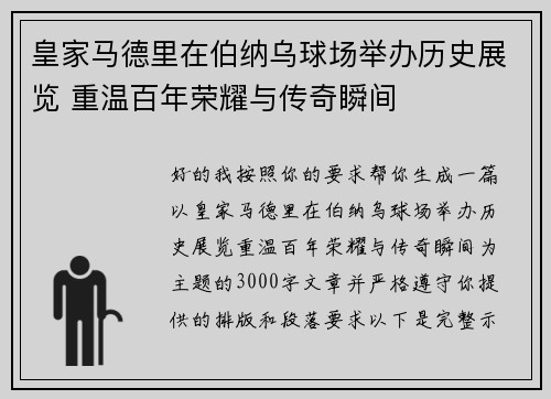 皇家马德里在伯纳乌球场举办历史展览 重温百年荣耀与传奇瞬间 皇家马德里在伯纳乌球场举办历史展览 重温百年荣耀与传奇瞬间