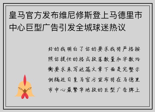 皇马官方发布维尼修斯登上马德里市中心巨型广告引发全城球迷热议 皇马官方发布维尼修斯登上马德里市中心巨型广告引发全城球迷热议