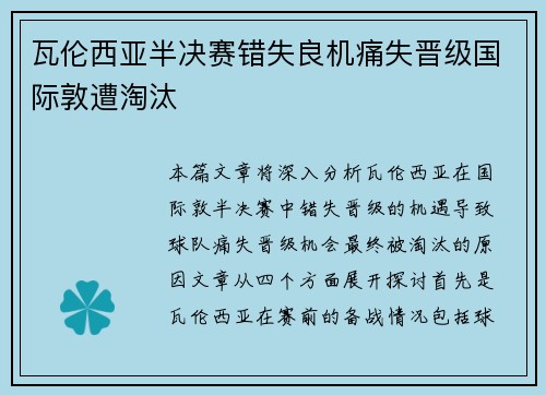 瓦伦西亚半决赛错失良机痛失晋级国际敦遭淘汰 瓦伦西亚半决赛错失良机痛失晋级国际敦遭淘汰