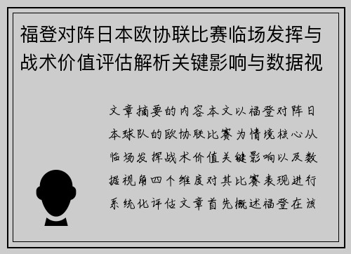 福登对阵日本欧协联比赛临场发挥与战术价值评估解析关键影响与数据视角 福登对阵日本欧协联比赛临场发挥与战术价值评估解析关键影响与数据视角