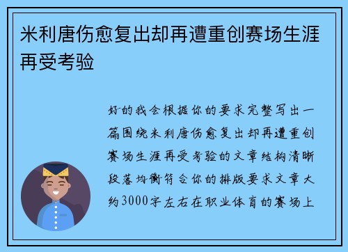米利唐伤愈复出却再遭重创赛场生涯再受考验