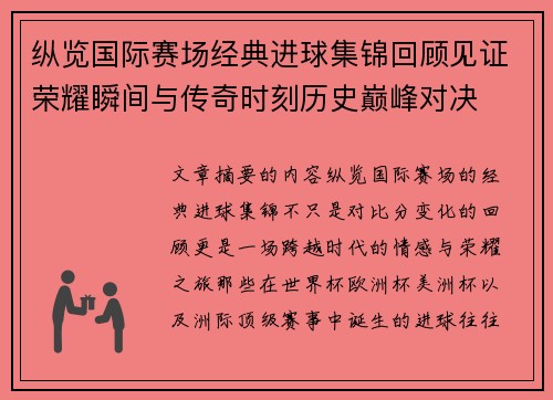 纵览国际赛场经典进球集锦回顾见证荣耀瞬间与传奇时刻历史巅峰对决
