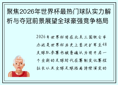 聚焦2026年世界杯最热门球队实力解析与夺冠前景展望全球豪强竞争格局