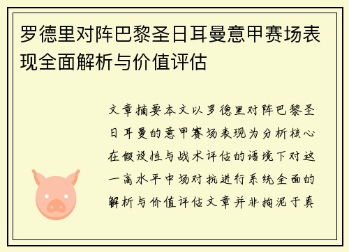 罗德里对阵巴黎圣日耳曼意甲赛场表现全面解析与价值评估 罗德里对阵巴黎圣日耳曼意甲赛场表现全面解析与价值评估