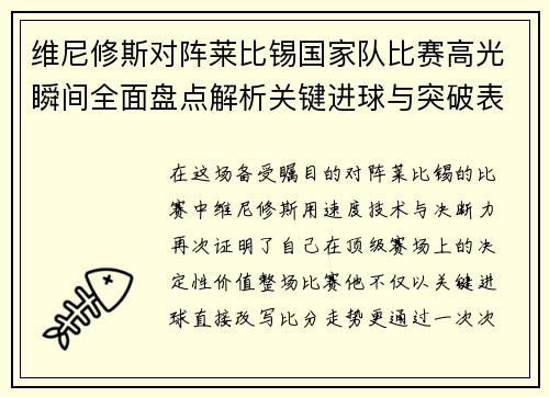 维尼修斯对阵莱比锡国家队比赛高光瞬间全面盘点解析关键进球与突破表现 维尼修斯对阵莱比锡国家队比赛高光瞬间全面盘点解析关键进球与突破表现