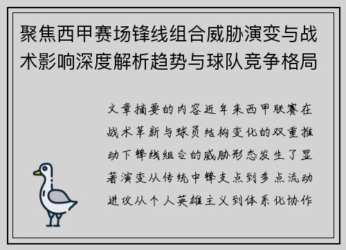 聚焦西甲赛场锋线组合威胁演变与战术影响深度解析趋势与球队竞争格局