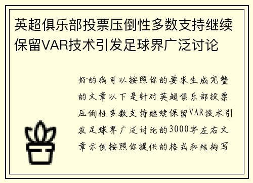 英超俱乐部投票压倒性多数支持继续保留VAR技术引发足球界广泛讨论