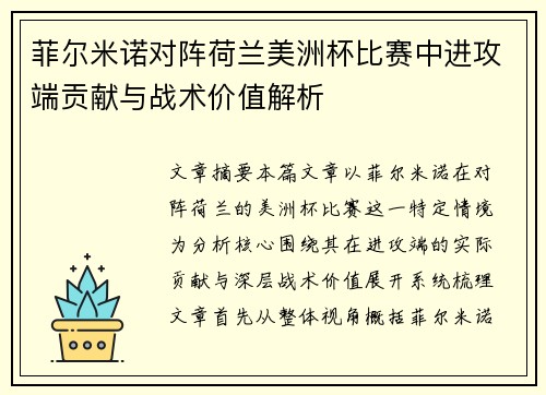 菲尔米诺对阵荷兰美洲杯比赛中进攻端贡献与战术价值解析