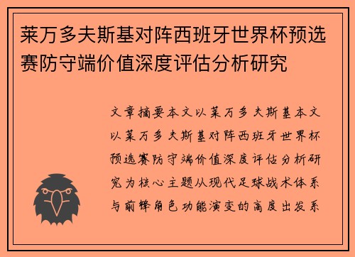 莱万多夫斯基对阵西班牙世界杯预选赛防守端价值深度评估分析研究