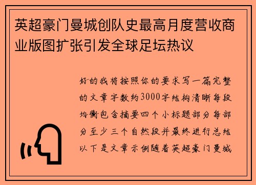 英超豪门曼城创队史最高月度营收商业版图扩张引发全球足坛热议