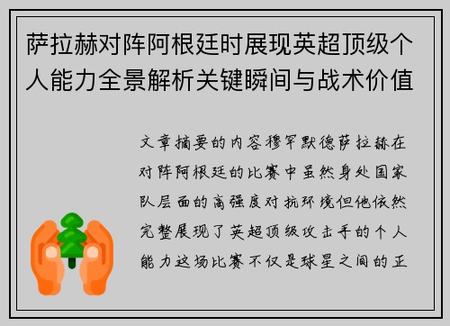 萨拉赫对阵阿根廷时展现英超顶级个人能力全景解析关键瞬间与战术价值 萨拉赫对阵阿根廷时展现英超顶级个人能力全景解析关键瞬间与战术价值