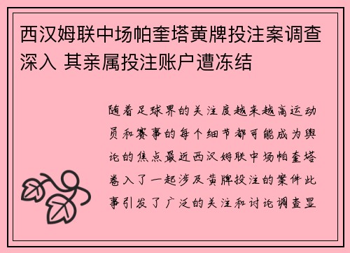 西汉姆联中场帕奎塔黄牌投注案调查深入 其亲属投注账户遭冻结