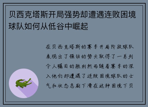 贝西克塔斯开局强势却遭遇连败困境球队如何从低谷中崛起