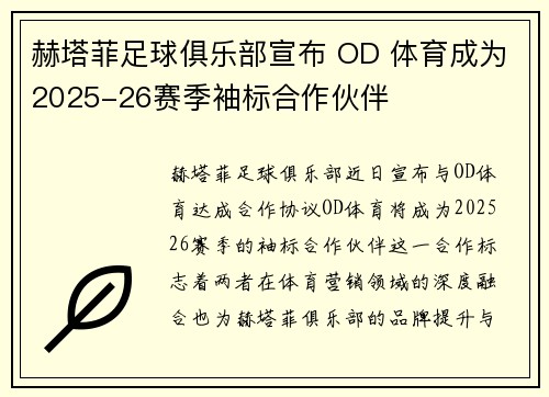赫塔菲足球俱乐部宣布 OD 体育成为2025-26赛季袖标合作伙伴