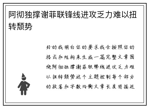 阿彻独撑谢菲联锋线进攻乏力难以扭转颓势