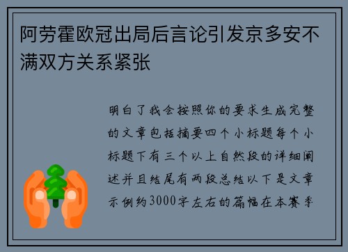 阿劳霍欧冠出局后言论引发京多安不满双方关系紧张