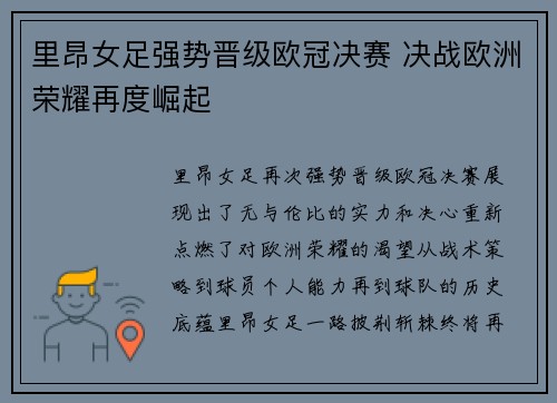 里昂女足强势晋级欧冠决赛 决战欧洲荣耀再度崛起 里昂女足强势晋级欧冠决赛 决战欧洲荣耀再度崛起