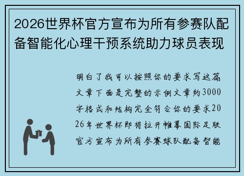 2026世界杯官方宣布为所有参赛队配备智能化心理干预系统助力球员表现