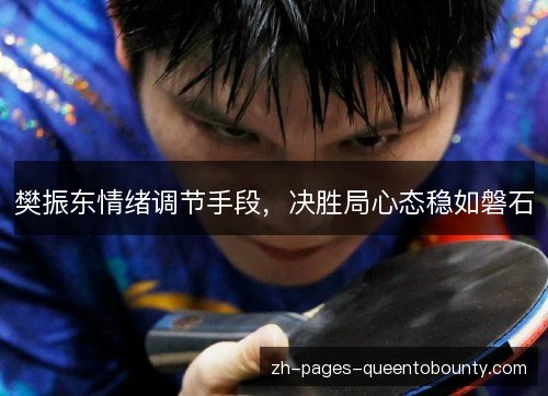 樊振东情绪调节手段，决胜局心态稳如磐石