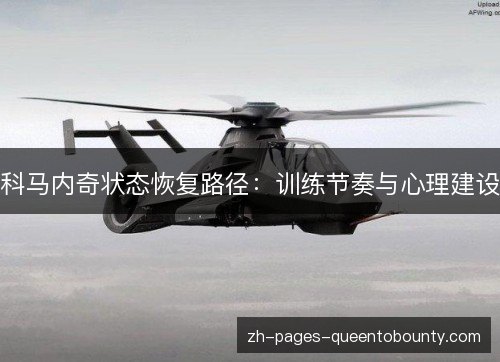 科马内奇状态恢复路径:训练节奏与心理建设 科马内奇状态恢复路径:训练节奏与心理建设