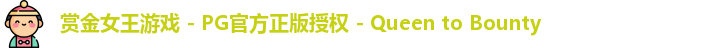 pg赏金女王